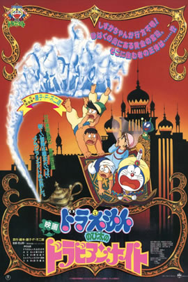 哆啦A梦1991：大雄的天方夜谭