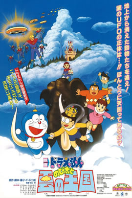 哆啦A梦1992：大雄与云之国