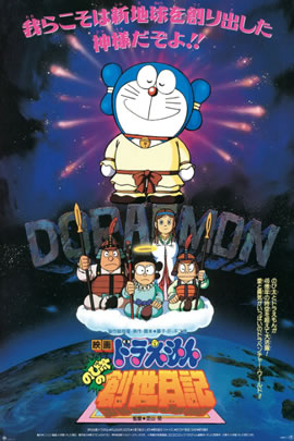 哆啦A梦1995：大雄的创世日记