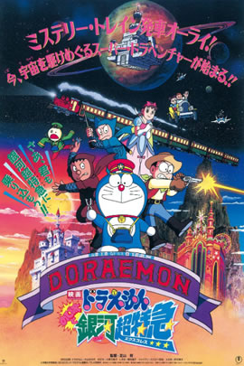 哆啦A梦1996：大雄与银河超特快列车
