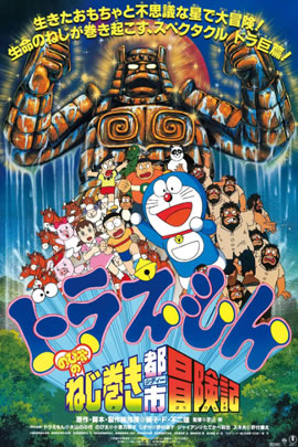 哆啦A梦1997：大雄的发条都市冒险记