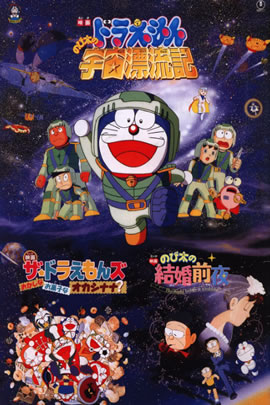 哆啦A梦1999：大雄的宇宙漂流记