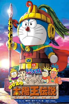 哆啦A梦2000：大雄的太阳王传说