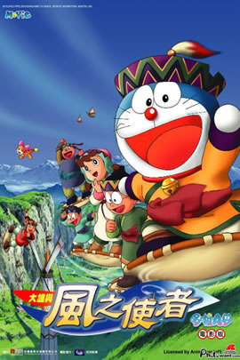 哆啦A梦2003：大雄与风之使者