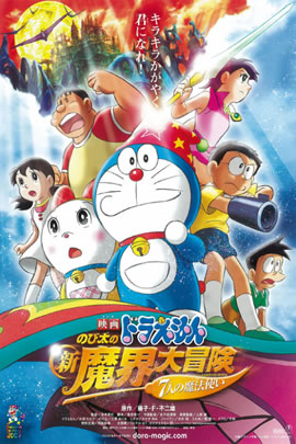 哆啦A梦2007：大雄的新魔界大冒险之7个魔法师