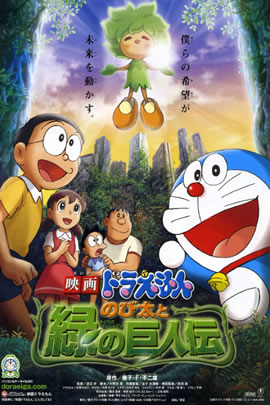 哆啦A梦2008：大雄与绿巨人传