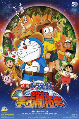 哆啦A梦2009：新·大雄的宇宙开拓史
