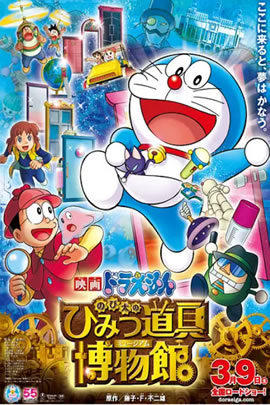 哆啦A梦2013：大雄的秘密道具博物馆