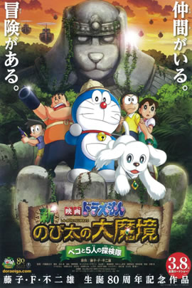 哆啦A梦2014：新·大雄的大魔境