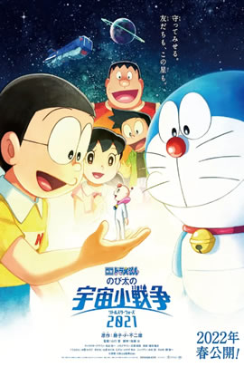 哆啦A梦2022：大雄的宇宙小战争2021