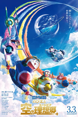 哆啦A梦2023：大雄与天空的理想乡