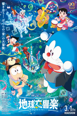 哆啦A梦2024：大雄的地球交响乐
