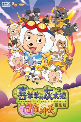 喜羊羊与灰太狼2009：牛气冲天