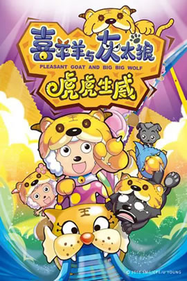 喜羊羊与灰太狼2010：虎虎生威