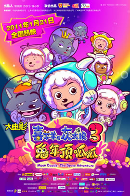 喜羊羊与灰太狼2011：兔年顶呱呱