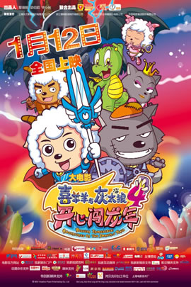 喜羊羊与灰太狼2012：开心闯龙年