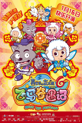 喜羊羊与灰太狼2014：飞马奇遇记