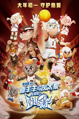 喜羊羊与灰太狼2022：筐出未来