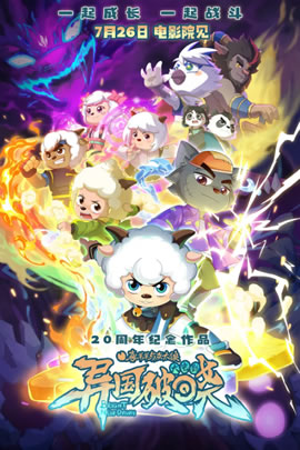 喜羊羊与灰太狼2025：异国破晓