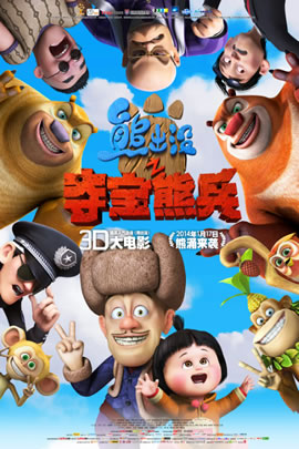 熊出没2014：夺宝熊兵