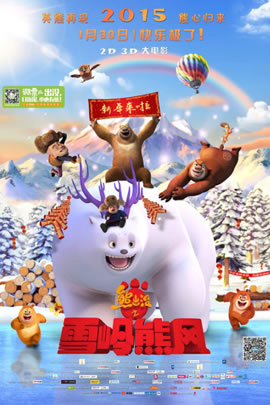 熊出没2015：雪岭熊风
