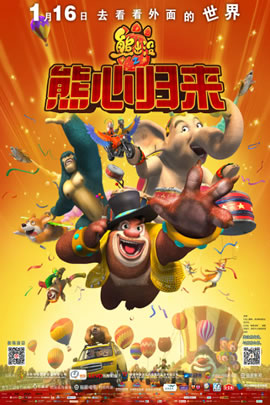 熊出没2016：熊心归来