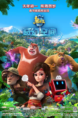 熊出没2017：奇幻空间
