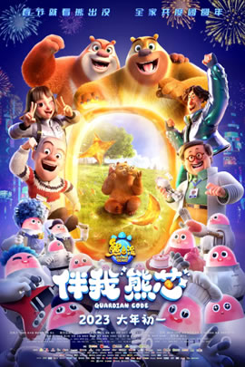 熊出没2023：伴我熊芯