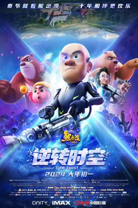熊出没2024：逆转时空