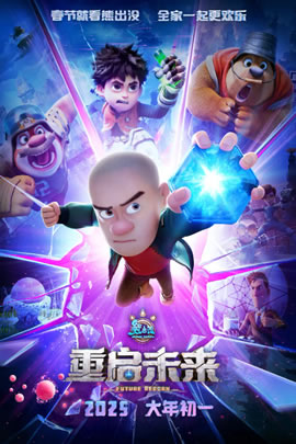 熊出没2025：重启未来