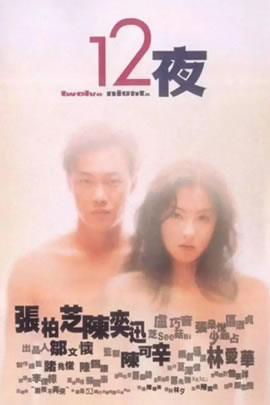 12夜