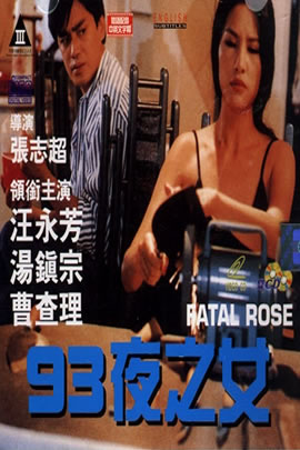 93夜之女