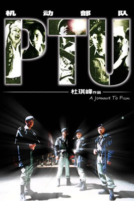 PTU机动部队