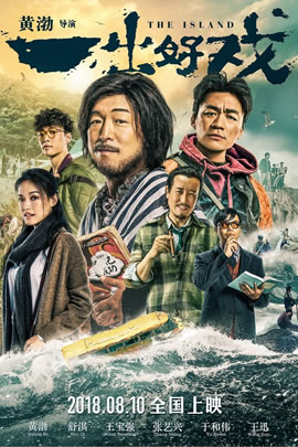 一出好戏
