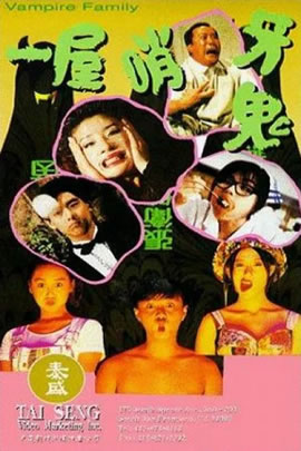 一屋哨牙鬼