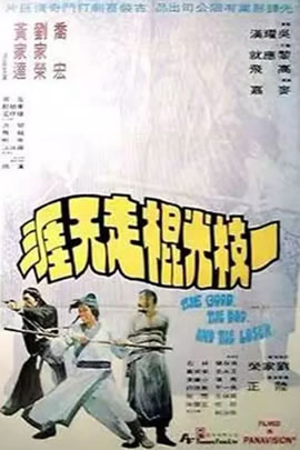 一枝光棍走天涯