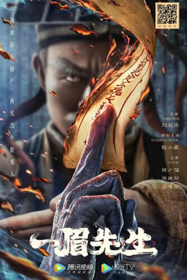 一眉先生