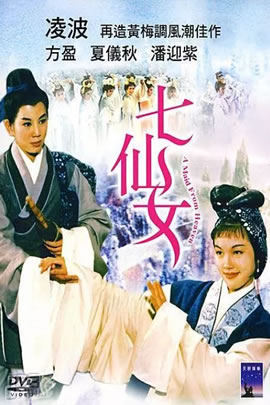 七仙女