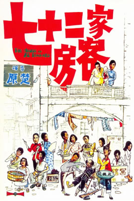 七十二家房客