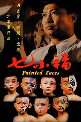 七小福