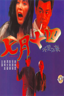 七月十四