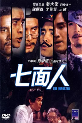 七面人