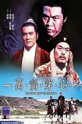 万箭穿心