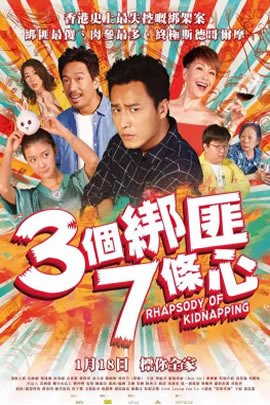 三个绑匪七条心