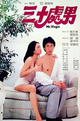 三十处男