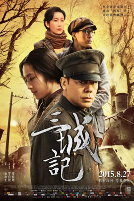 三城记