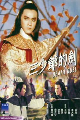 三少爷的剑(1977)