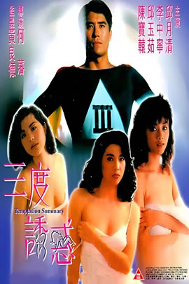 三度诱惑