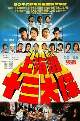 上海滩十三太保