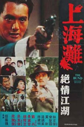 上海滩续集
